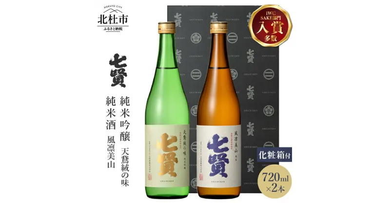 【ふるさと納税】 【七賢】 日本酒 飲み比べ 720ml×2本 セット 特製化粧箱 天鵞絨(ビロード)の味 風凛美山 純米吟醸 純米酒 純米 酒 プレゼント ギフト 贈り物 家飲み 贈答 山梨県 北杜市 白州