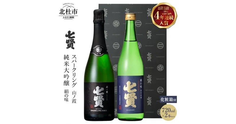 【ふるさと納税】 【七賢】 日本酒 スパークリング 飲み比べ 720ml×2本セット 山ノ霞 絹の味 純米大吟醸 純米 炭酸 プレゼント ギフト 贈り物 酒 家飲み セット 贈答 山梨銘醸 山梨県 北杜市 白州