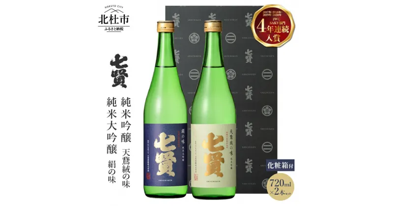 【ふるさと納税】 【七賢】 日本酒 飲み比べ 720ml×2本セット 絹の味 天鵞絨(ビロード) の味 純米大吟醸 純米吟醸 純米 プレゼント ギフト 贈り物 酒 家飲み セット 贈答 山梨県 北杜市 白州