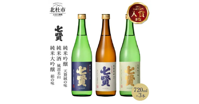 【ふるさと納税】 【七賢】 日本酒 飲み比べ 720ml×3本セット 絹の味 天鵞絨の味 風凛美山 純米大吟醸 純米吟醸 純米 ギフト プレゼント 贈答 贈り物 酒 家飲み セット 山梨銘醸 山梨県 北杜市 白州 送料無料