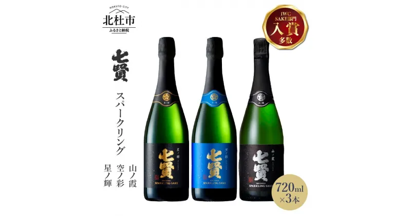 【ふるさと納税】 【七賢】 日本酒 スパークリング 飲み比べ 720ml×3本セット 星ノ輝 空ノ彩 山ノ霞 酒 炭酸 家飲み セット 山梨県 北杜市 白州 送料無料