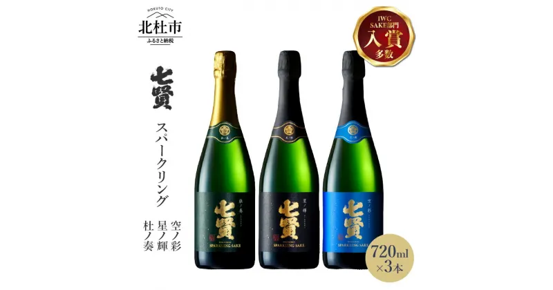 【ふるさと納税】 【七賢】 日本酒 高級 スパークリング 飲み比べ 720ml×3本セット 星ノ輝 杜ノ奏 空ノ彩 炭酸 酒 家飲み セット 山梨県 北杜市 白州 送料無料