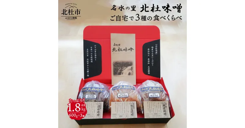 【ふるさと納税】 味噌 北杜味噌 自宅用 味噌3種 1.8kg (600g×3種)食べ比べ（白州・八ヶ岳・明野） 無添加 山梨県北杜市 仕送りギフト