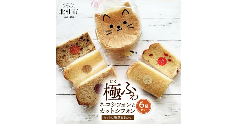 【ふるさと納税】 ケーキ シフォンケーキ 八ヶ岳シフォン カットシフォン アソート 5個セット 極ふわ 平飼地鶏卵 焼きたて