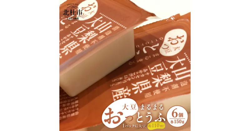 【ふるさと納税】 豆腐 とうふ 大豆 まるまる 「おっとうふ」 6個入 セット 山梨県 北杜市産 健康食品