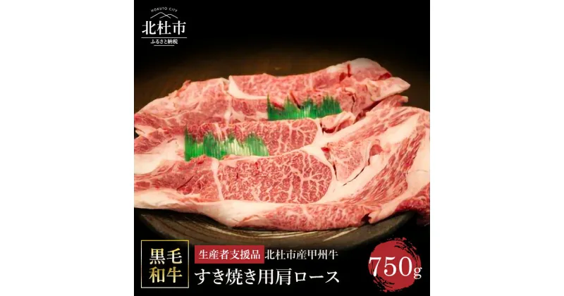 【ふるさと納税】【生産者支援品】 甲州牛 黒毛和牛 肉 肩ロース すき焼き 山梨県 北杜市産 A4・5ランク級 750g 送料無料