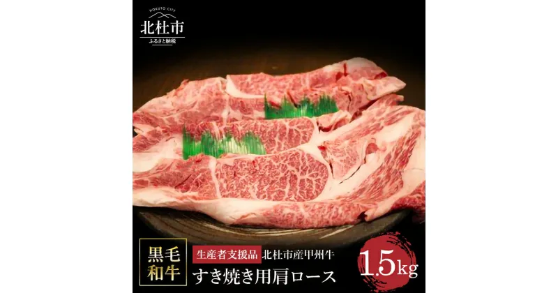 【ふるさと納税】【生産者支援品】 甲州牛 黒毛和牛 肉 肩ロース すき焼き 山梨県 北杜市産 A4・5ランク級 1.5kg 送料無料