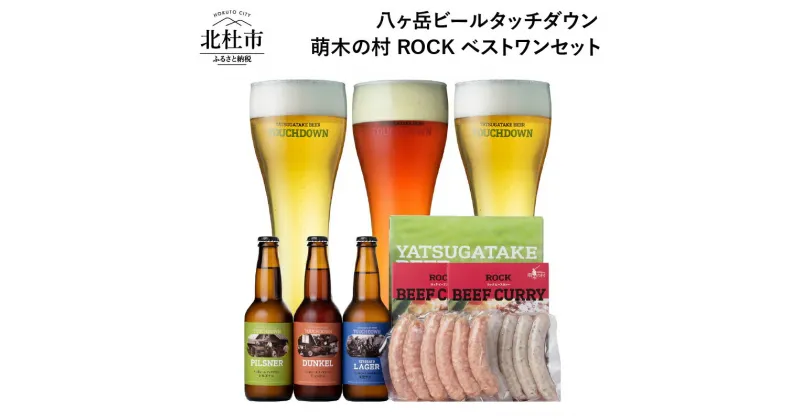 【ふるさと納税】 萌木の村 ROCK 「八ヶ岳ビール タッチダウン ベストワンセット」 クラフトビール 3種 330ml×3本 ソーセージ 2種 ROCKビーフカレー 2パック 地ビール カレー 詰め合わせ セット ギフト 贈り物 贈答 家飲み 酒 ビール 北杜市 ロック 送料無料