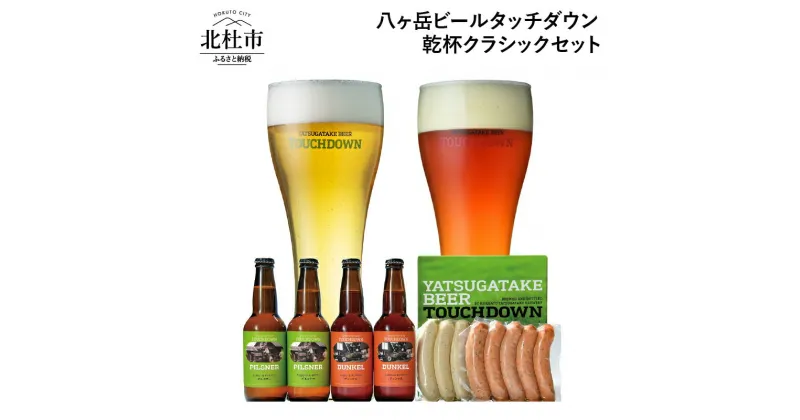 【ふるさと納税】 「八ヶ岳ビールタッチダウン 乾杯クラシックセット」飲み比べ 2種 330ml×4本 ソーセージ 2種 地ビール クラフトビール 「ピルスナー」 「デュンケル」 萌木の村 ROCK ギフト 贈り物 贈答 家飲み 酒 ビール セット 北杜市 ロック 送料無料