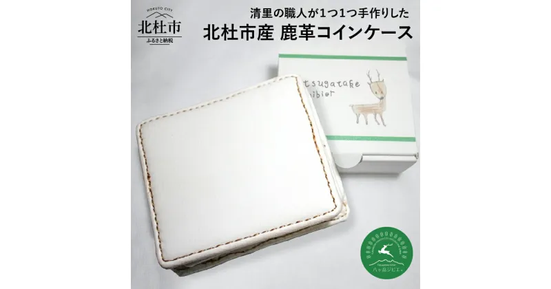 【ふるさと納税】 鹿革 コインケース 北杜市産 八ヶ岳 ジビエ 手作り 送料無料