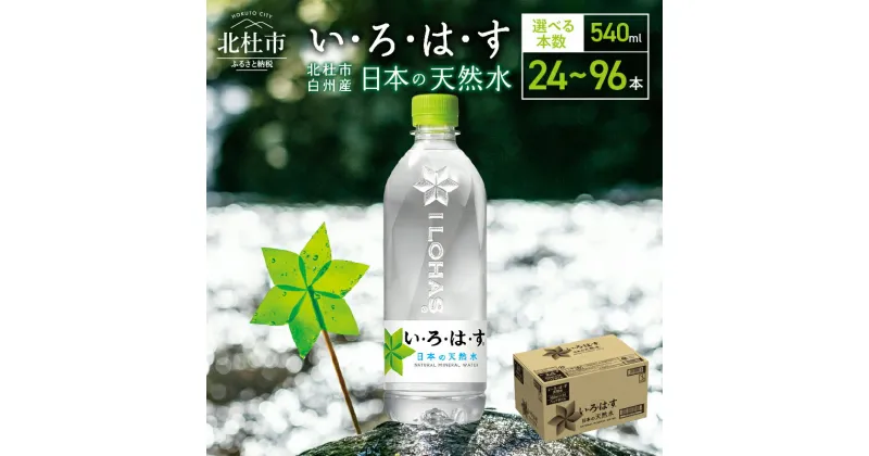 【ふるさと納税】 いろはす 天然水 540ml い・ろ・は・す 北杜市白州産 選べる本数 24本～96本 1箱～4箱 水 飲料水 ミネラルウォーター コカ・コーラ ペットボトル ベビー 防災 キャンプ アウトドア 玄関 配達 備蓄 仕送りギフト