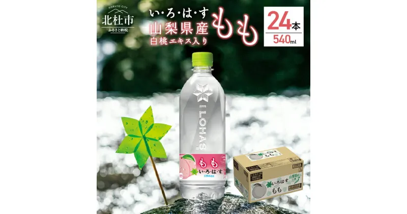 【ふるさと納税】 い・ろ・は・す もも 北杜市白州産 天然水 540ml 24本 1ケース いろはす 水 飲料 飲料水 ミネラルウォーター コカ・コーラ ドリンク ペットボトル キャンプ アウトドア 500ml以上 桃 山梨県 北杜市 玄関 配達 仕送りギフト 防災