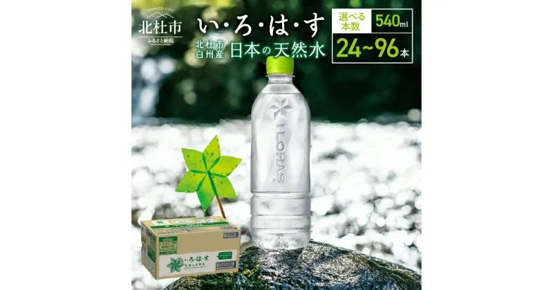 【ふるさと納税】 い・ろ・は・す 北杜市白州産 天然水 ラベルレス 540ml 選べる本数 24本～96本 いろはす 水 飲料 飲料水 ミネラルウォーター コカ・コーラ ドリンク ペットボトル ベビー 防災 キャンプ アウトドア 500ml以上 山梨県 北杜市 玄関 配達 仕送りギフト