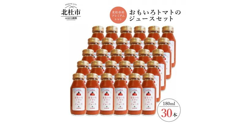 【ふるさと納税】 ジュース トマト 野菜 無添加 プレミアム セット 高糖度おもいろトマトのジュース180ml×30本 送料無料