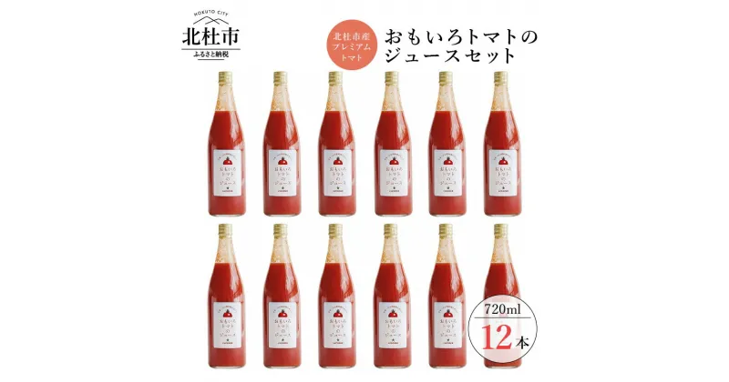 【ふるさと納税】 トマトジュース おもいろ 100% 無添加 北杜市 酸味 720ml×12本セット 健康食品