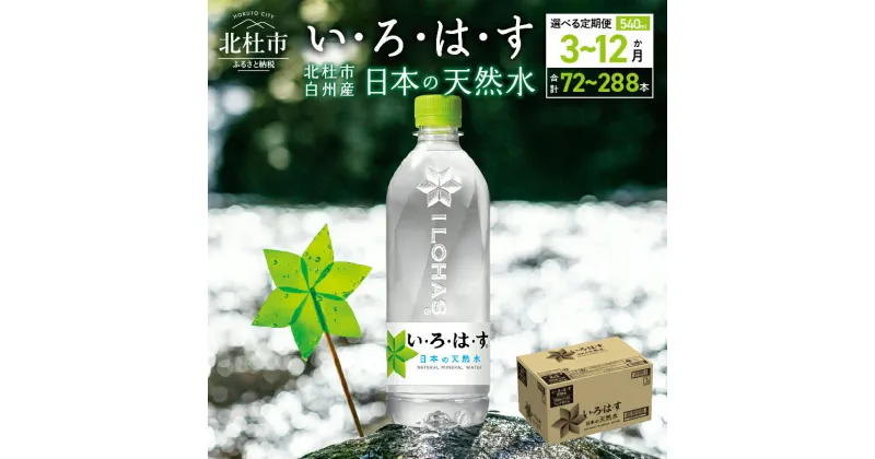 【ふるさと納税】 【3～12ヶ月定期便】 い・ろ・は・す 北杜市白州産 天然水 540ml 24本×3～12ヶ月 計72～288本 いろはす 水 飲料 飲料水 ミネラルウォーター コカコーラ ドリンク ペットボトル 防災 キャンプ アウトドア 500ml以上 山梨県 北杜市 玄関 配達 仕送りギフト