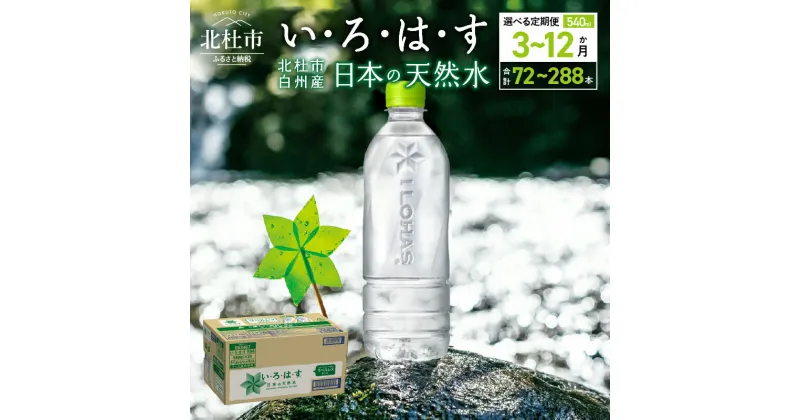 【ふるさと納税】 【3～12ヶ月定期便】 い・ろ・は・す 北杜市白州産 天然水 ラベルレス 540ml 24本 選べる定期便 3ヶ月 6ヶ月 12ヶ月 計72～288本 いろはす 水 飲料 ミネラルウォーター コカ・コーラ ドリンク ペットボトル ベビー 防災 キャンプ アウトドア 500ml以上