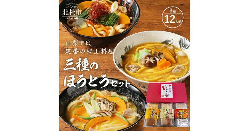 【ふるさと納税】 ほうとう セット 甲州名物 郷土料理 山梨 手もみほうとう かぼちゃほうとう 辛みそほうとう 送料無料