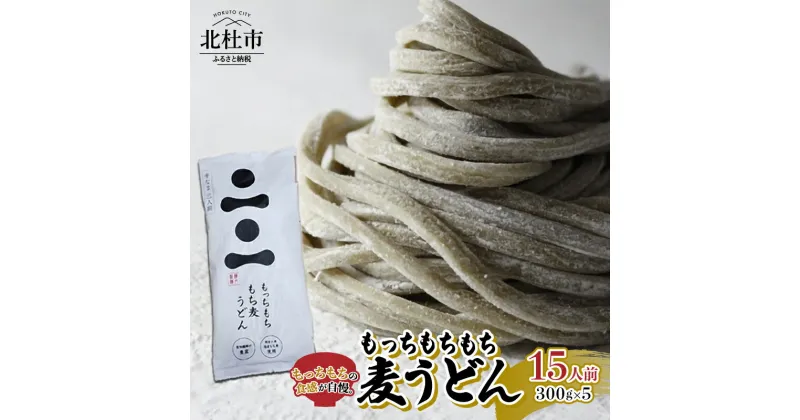 【ふるさと納税】 うどん もち麦 300g×5セット 15人前 国産小麦粉 媛もち麥 健康志向 湧き水 八ヶ岳 山梨県 北杜市 送料無料