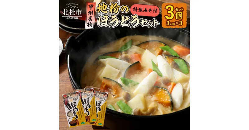 【ふるさと納税】 ほうとう 地元地粉 セット 3人前×3 甲州名物 郷土料理 山梨 送料無料