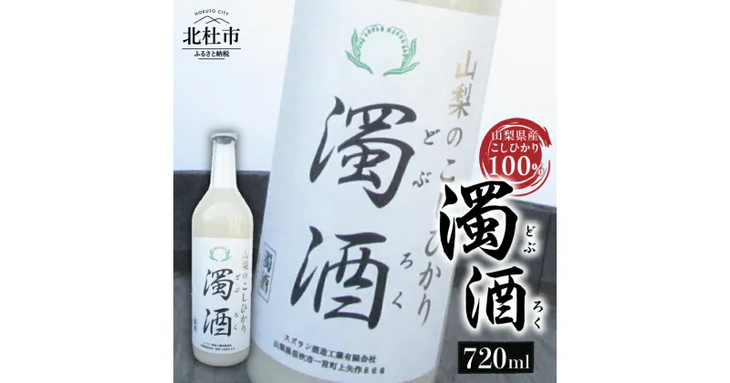 【ふるさと納税】 濁酒 スズラン酒造 こしひかり100％ 720ml