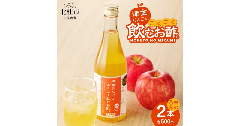 【ふるさと納税】飲む酢 津金りんご 500ml×2本 5倍濃縮 お酢 りんご酢 飲みやすい お酢活 健康 ヘルシー ふじりんご 果実酢 ドレッシング ビネガー 山梨県 北杜市産 送料無料