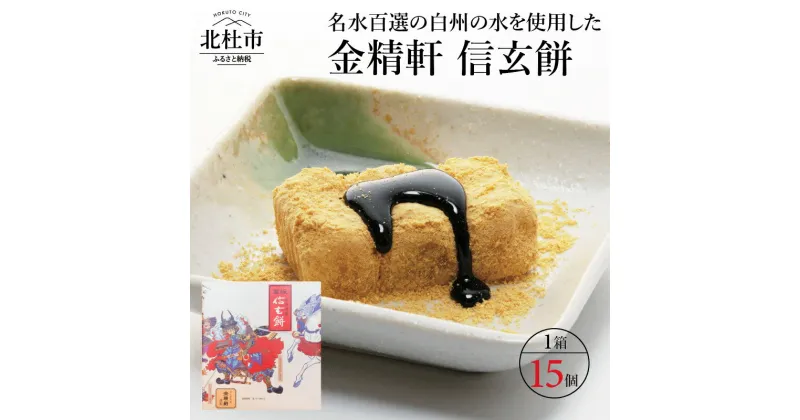 【ふるさと納税】 信玄餅 餅 和菓子 金精軒 白州の水 国産餅米 15個入 1箱 個包装