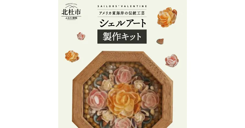 【ふるさと納税】 手作りキット 貝がらアート 八角形 フレーム セーラーズバレンタイン 送料無料