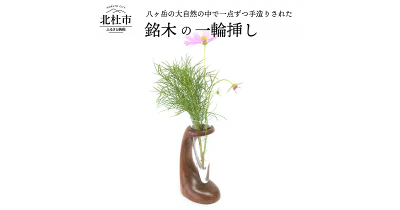 【ふるさと納税】 一輪挿し 花瓶 インテリア リビング 花 癒し 新生活