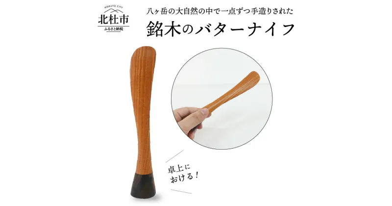 【ふるさと納税】 バター ナイフ 卓上 銘木 キッチン 調理器具 カトラリー 送料無料