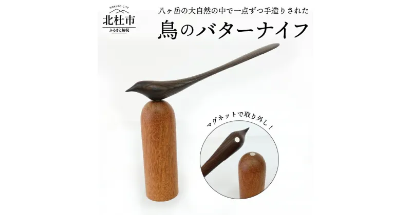 【ふるさと納税】 バター ナイフ 卓上 鳥 形キッチン 調理器具 新生活