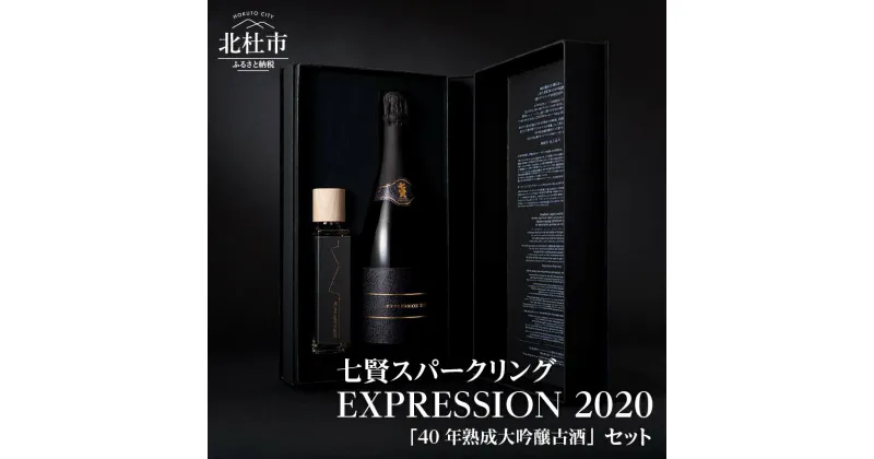 【ふるさと納税】 【七賢】 日本酒 スパークリング EXPRESSION 720ml 40年熟成大吟醸古酒 150ml×1本 桜樽 貯蔵熟成 蔵元三代40年 プレゼント ギフト 贈り物 古酒 高級 酒 炭酸 家飲み 贈答 山梨県 北杜市 白州