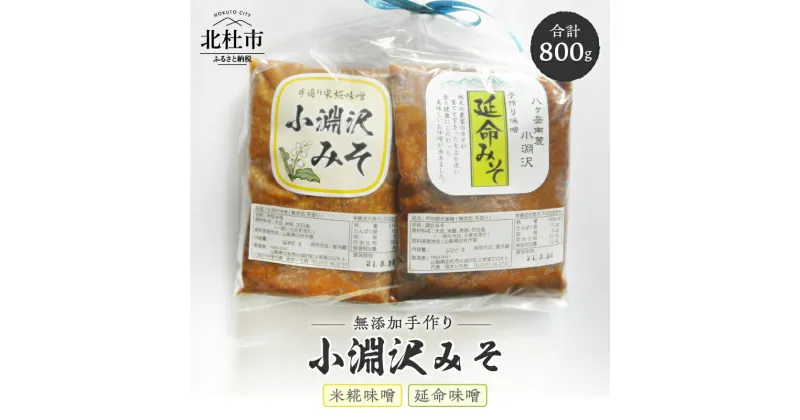 【ふるさと納税】 味噌 小淵沢味噌 味噌 延命味噌 米糀味噌 無添加 手作り おためしセット 400g×2種 計800g 山梨県北杜市 送料無料