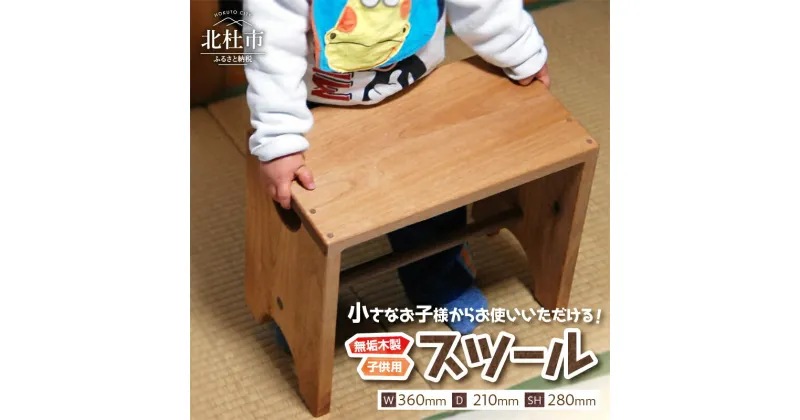 【ふるさと納税】 腰掛 子供用 木製 kids-stool ミニテーブル 座卓 踏み台 飾り棚 新生活 子ども用 家具 インテリア 送料無料