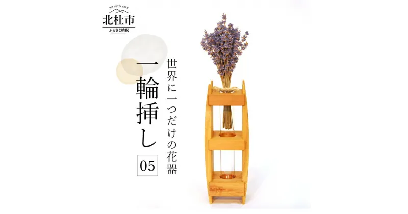 【ふるさと納税】 一輪挿し 05 オリジナル 花器 世界に1つ 新生活