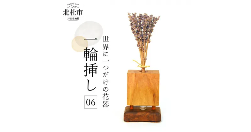 【ふるさと納税】 一輪挿し 06 オリジナル 花器 世界に1つ 送料無料