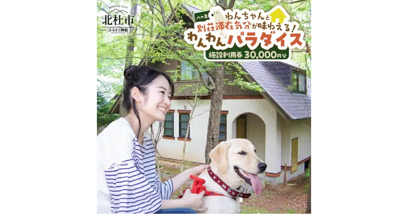 【ふるさと納税】 八ヶ岳わんわんパラダイス 施設利用券30,000円分 愛犬同伴 わんちゃん限定 体験