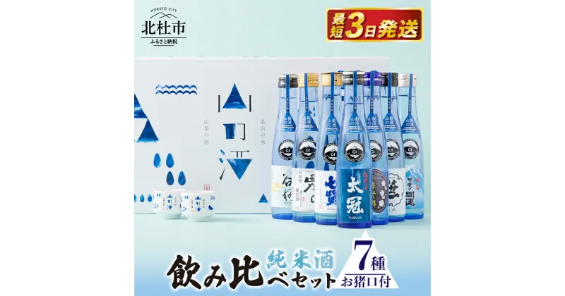 【ふるさと納税】 酒 純米酒 山の酒 山梨県産 飲み比べ セット 7本 180ml お猪口 2個 贈答 ギフト 送料無料