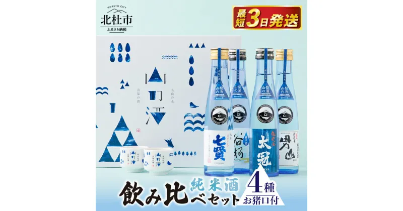 【ふるさと納税】 酒 純米酒 山の酒 山梨県産 飲み比べ セット 4本 180ml お猪口 2個 贈答 ギフト 送料無料