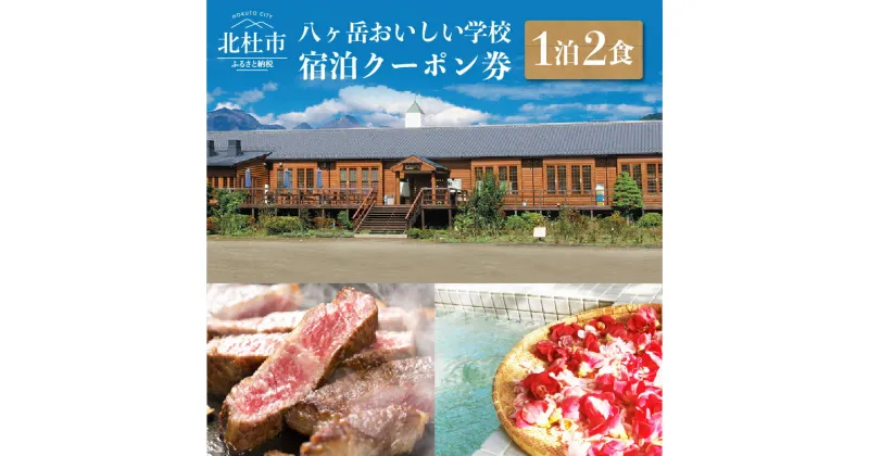 【ふるさと納税】 宿泊 クーポン券 八ヶ岳 おいしい学校 1泊2食付き 食と癒しの宿 夏休み 旅行 廃校利用 体験