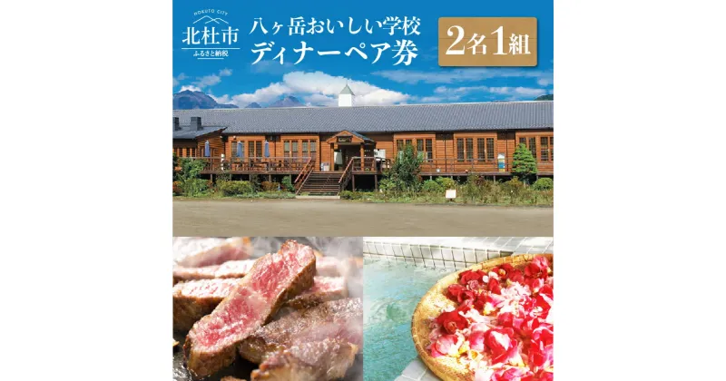 【ふるさと納税】 ディナーペア券 八ヶ岳おいしい学校 八ヶ岳の恵みを食す ペア 八ヶ岳 夏休み 旅行 日帰り旅行 体験