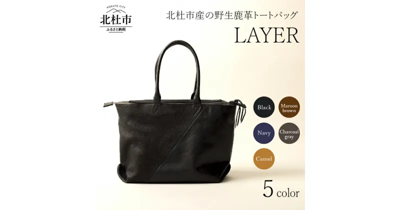 【ふるさと納税】 バッグ トートバッグ 鹿革トートバッグ レザートート LAYER 選べるカラー ブラック ネイビー キャメル マルーンブラウン チャコールグレー 5色 野生鹿革 鹿革 レザー 切り替えデザイン 北杜市 国産 送料無料