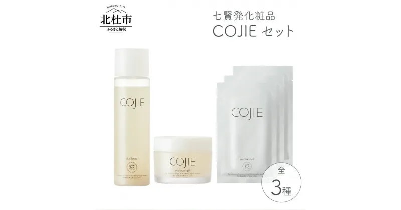 【ふるさと納税】 化粧品 COJIE 七賢 3点 セット スキンローション 120ml モイスチャージェル 60g エッセンシャルマスク 3枚 化粧水 酒蔵発 うるおい しなやか ハリ スキンケア シートマスク 美容ジェル クリーム ぷるん 酒粕 糀糖