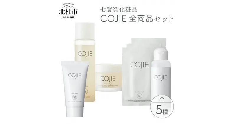 【ふるさと納税】化粧品 COJIE 七賢 セット スキンローション 120ml モイスチャージェル 60g エッセンシャルマスク 3枚 ハンドクリーム50g フレッシュハンドジェル100ml 酒蔵発 うるおい しなやか ハリ スキンケア シートマスク 美容ジェル クリーム ぷるん 酒粕 糀糖