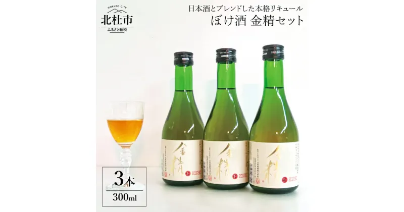 【ふるさと納税】リキュール ぼけ酒 金精 300ml 3本 セット 食前酒 送料無料