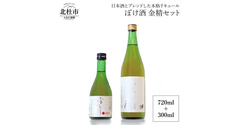 【ふるさと納税】リキュール ぼけ酒 金精 720ml 300ml セット 食前酒 送料無料