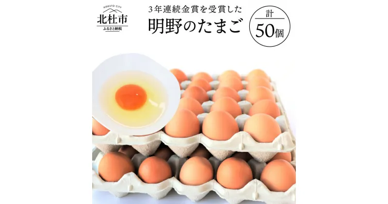 【ふるさと納税】金賞受賞 明野 たまご 50個 山梨県 北杜市産 卵 送料無料