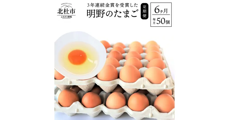 【ふるさと納税】卵 お楽しみ 定期便 6回 金賞受賞 明野 たまご 50個 山梨県 北杜市産 卵 送料無料