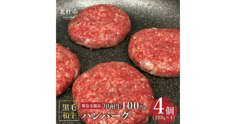 【ふるさと納税】【緊急支援品】 甲州牛100％ハンバーグ 山梨県 北杜市産 180g×4ヶ入 送料無料