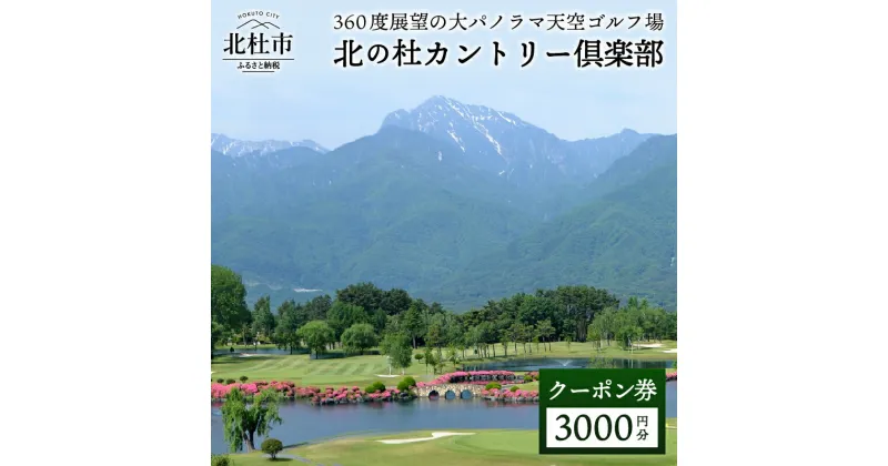 【ふるさと納税】 北の杜カントリー倶楽部 ゴルフ チケット 割引券 利用券 クーポン券3000円分（3000円分×1枚） 体験